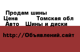 Продам шины 205/50/16 › Цена ­ 500 - Томская обл. Авто » Шины и диски   